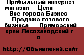 Прибыльный интернет магазин! › Цена ­ 15 000 - Все города Бизнес » Продажа готового бизнеса   . Приморский край,Лесозаводский г. о. 